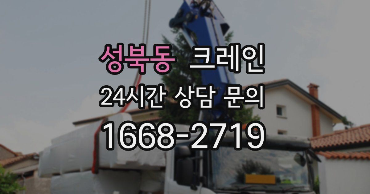 성북동 크레인