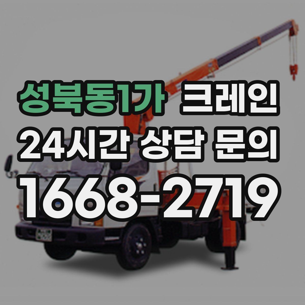 성북동1가 크레인 지하 출입구가 낮을 때 준비할 것
