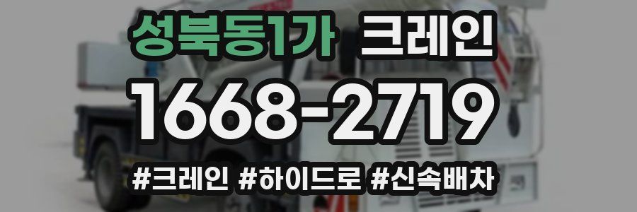 성북동1가 크레인 작업