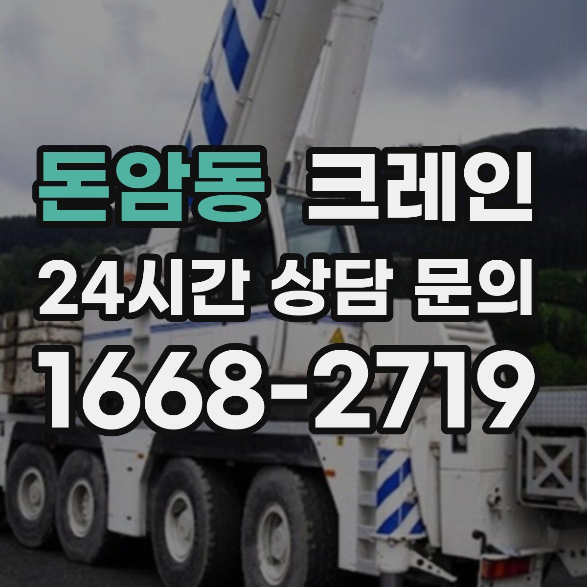 돈암동 카고 크레인