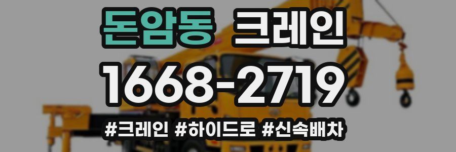 돈암동 크레인 작업