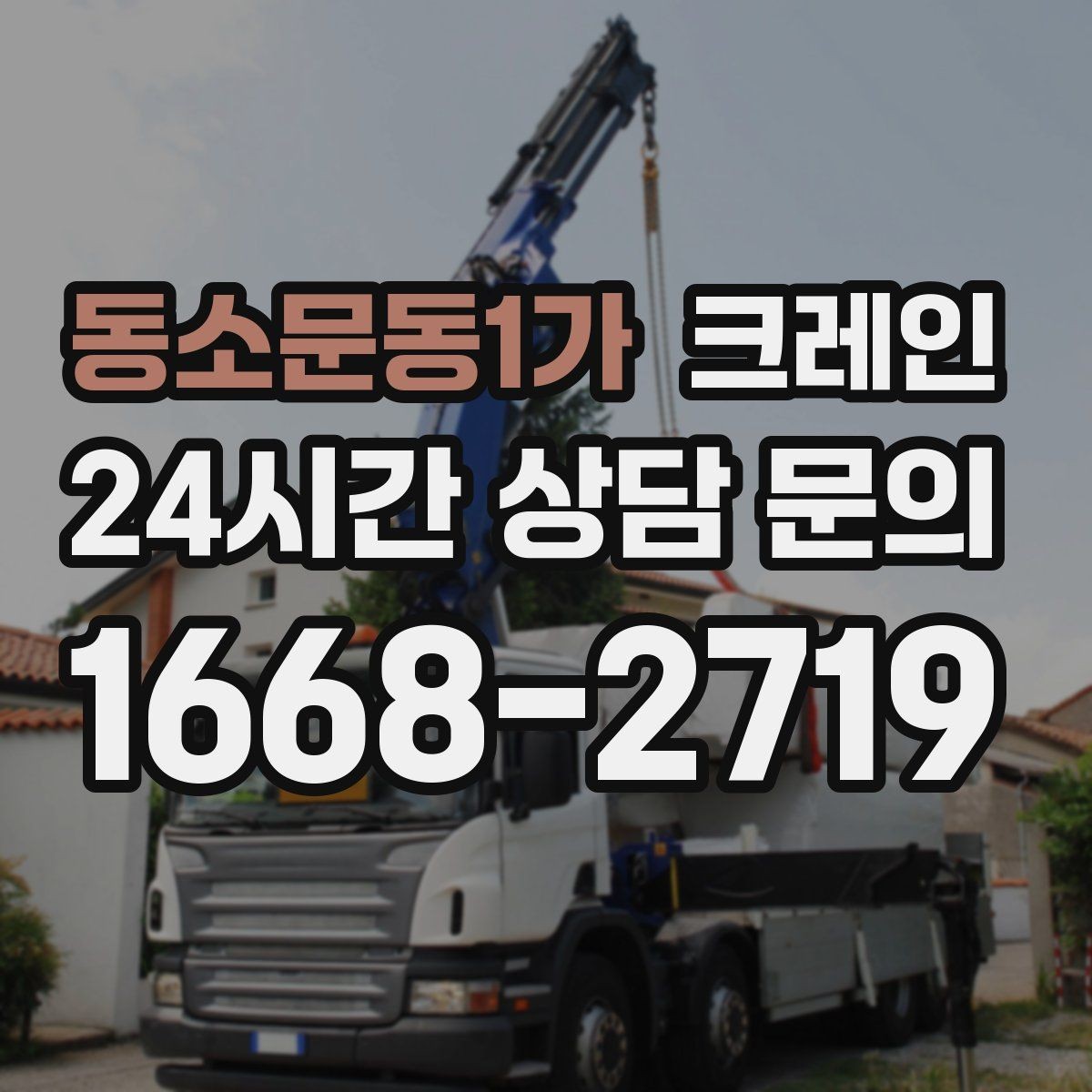 동소문동1가 크레인 톤수와 작업 반경을 동시에 보는 이유