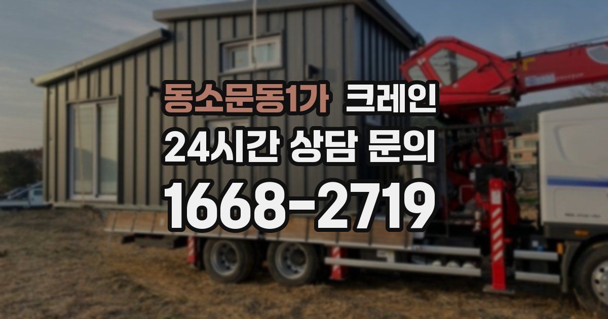 동소문동1가 크레인