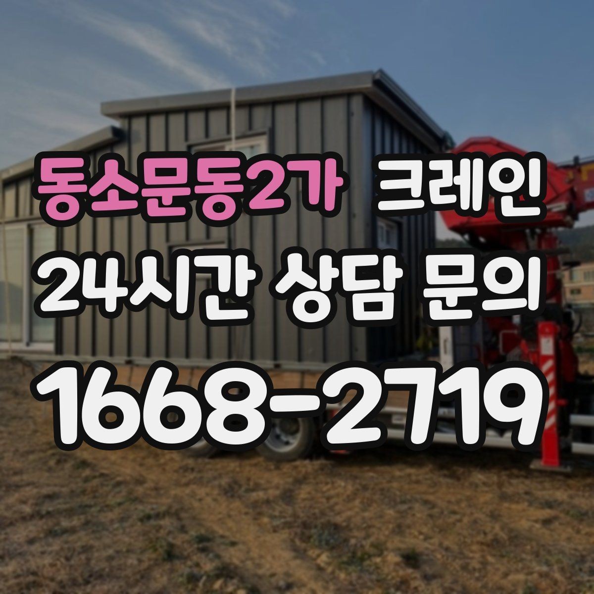 동소문동2가 크레인 자재 무게를 모를 때 안전하게 진행