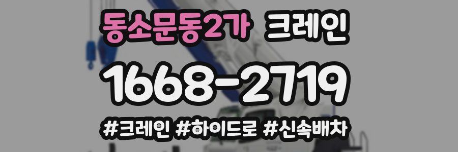 동소문동2가 크레인 작업