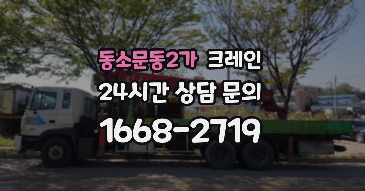 동소문동2가 크레인