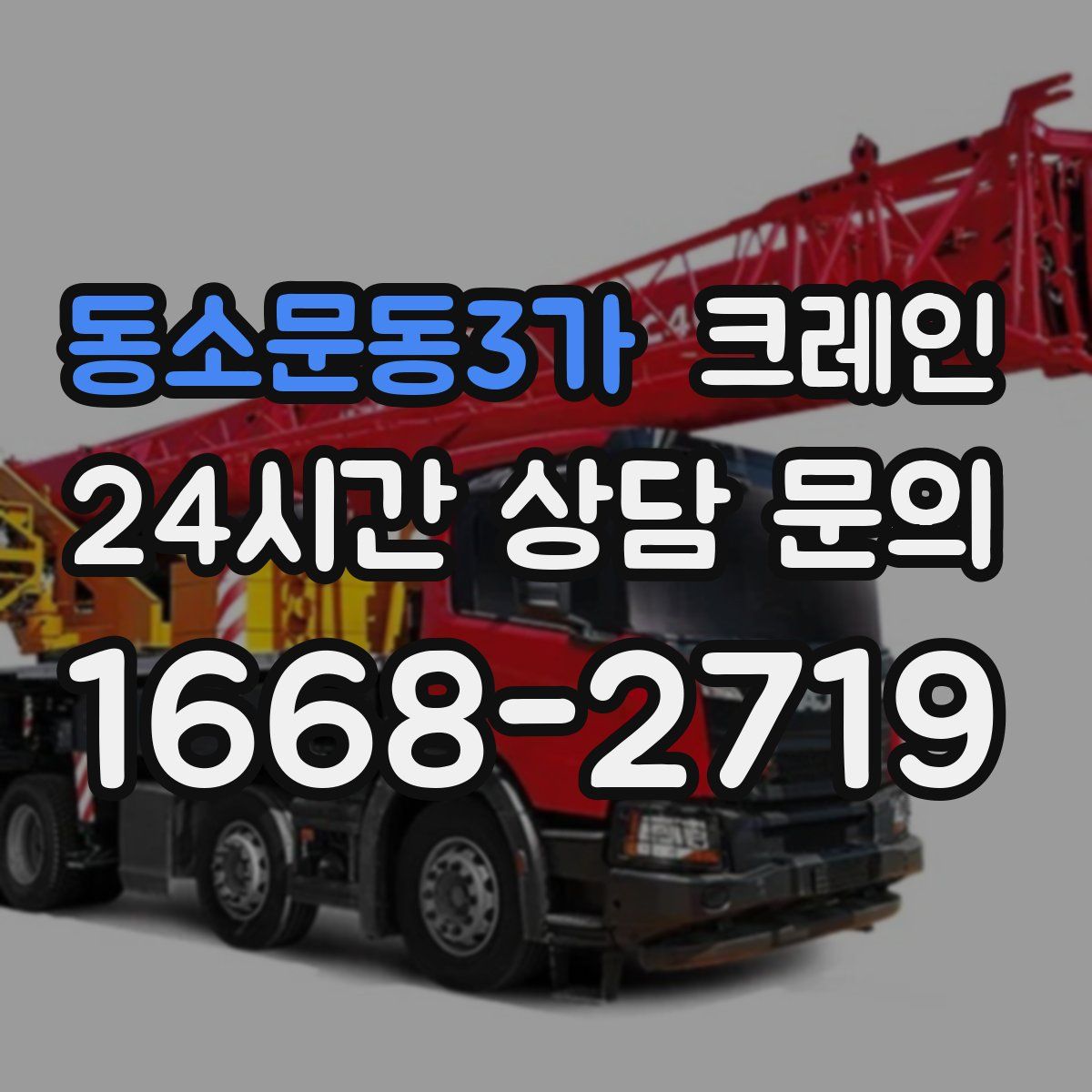 동소문동3가 카고 크레인