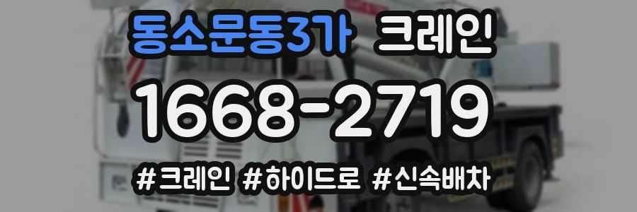 동소문동3가 크레인 작업