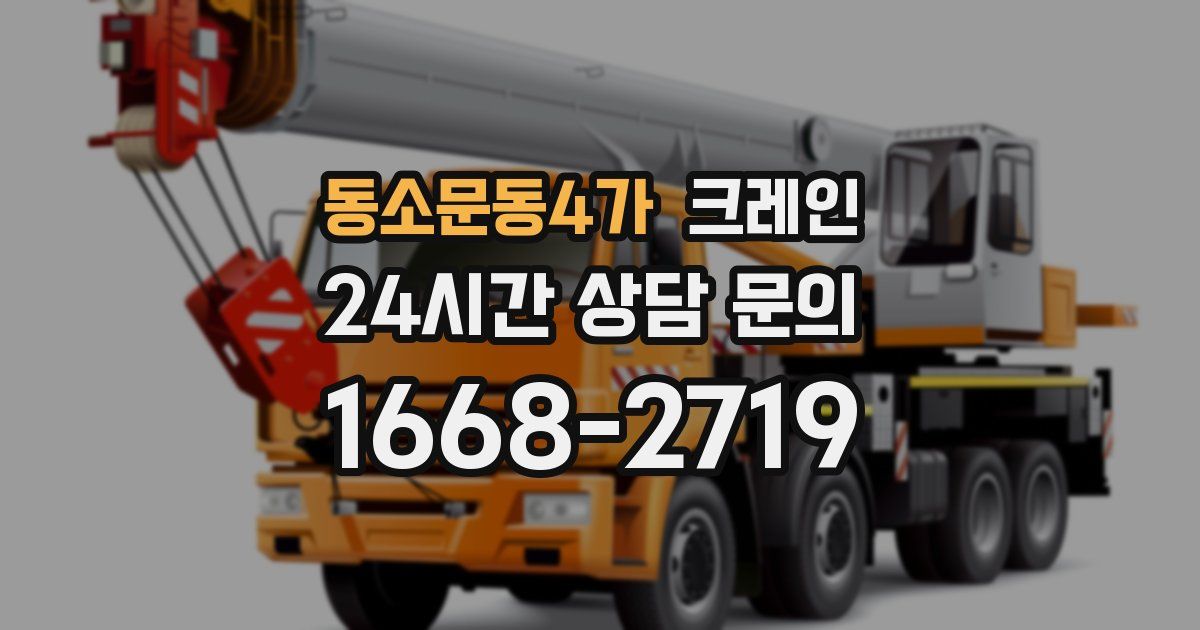 동소문동4가 크레인