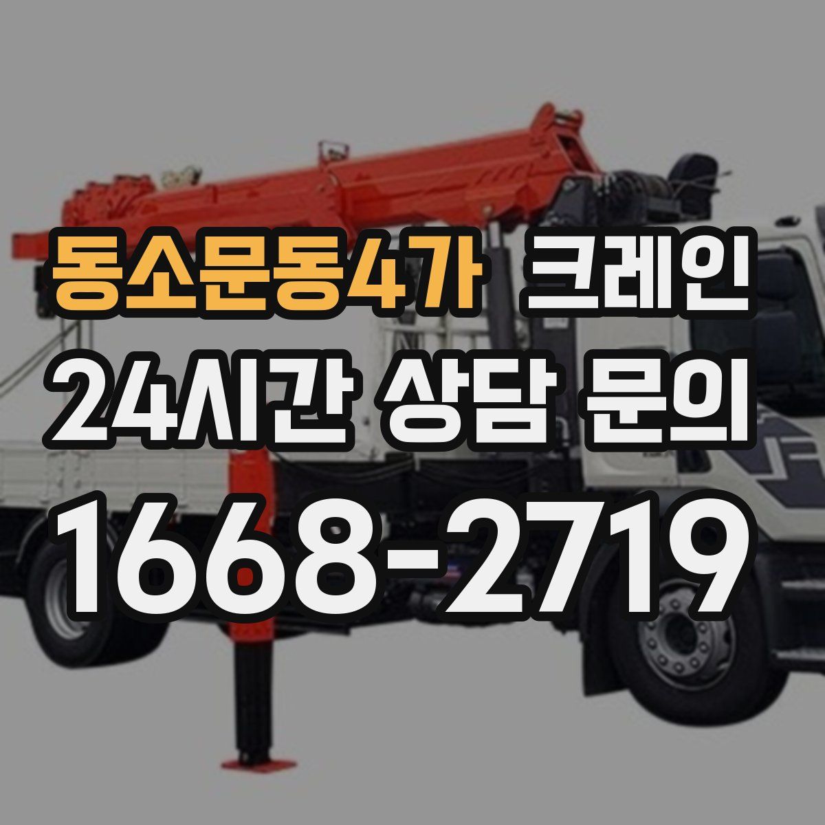 동소문동4가 카고 크레인