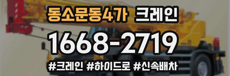 동소문동4가 크레인 작업