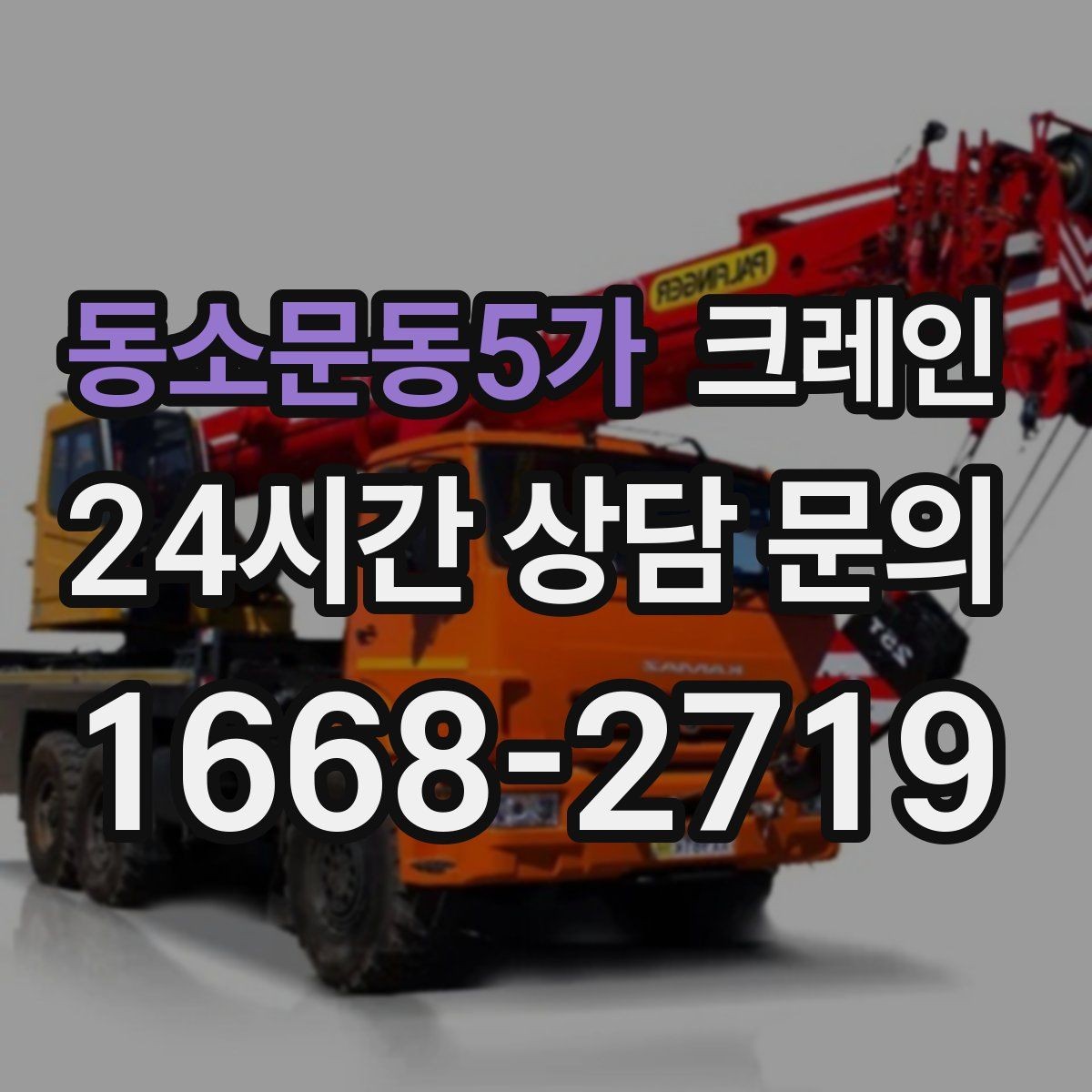 동소문동5가 크레인 지면 손상 줄이는 작업 방식