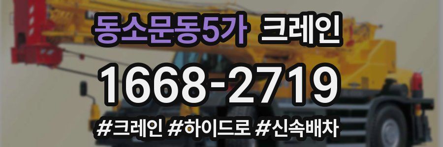 동소문동5가 크레인 작업