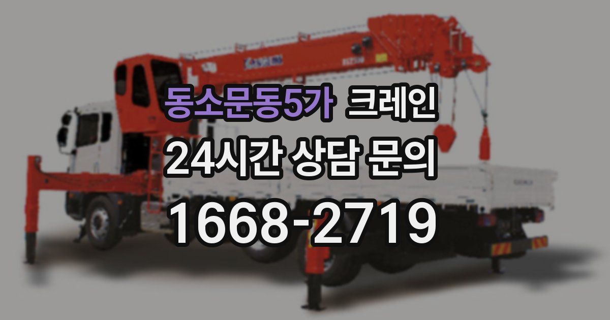 동소문동5가 크레인