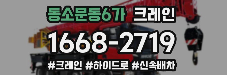 동소문동6가 크레인 작업