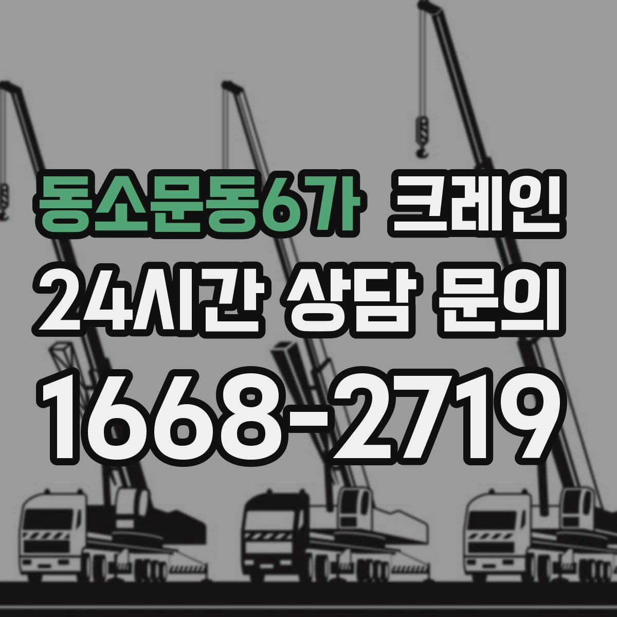 동소문동6가 카고 크레인