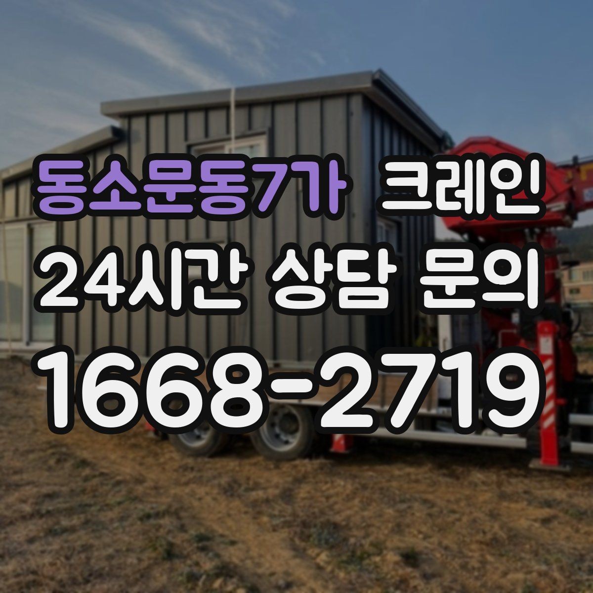 동소문동7가 크레인 건축 현장 자재 하역 시간 줄이기