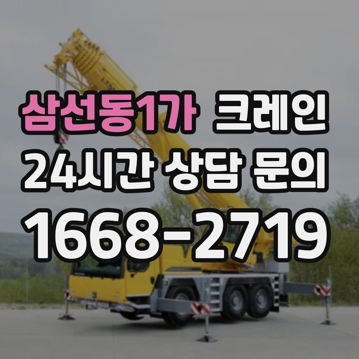 삼선동1가 크레인 작업 중 통신이 중요한 이유