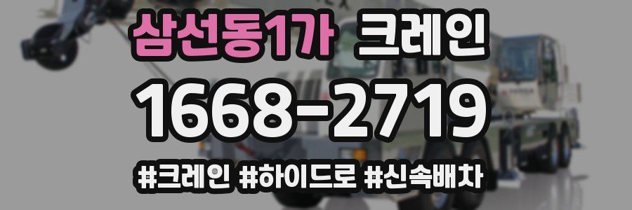 삼선동1가 크레인 작업