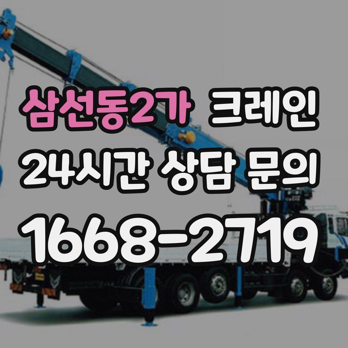 삼선동2가 크레인 자재를 옮기며 양중까지 이어가기