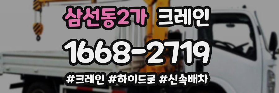 삼선동2가 크레인 작업