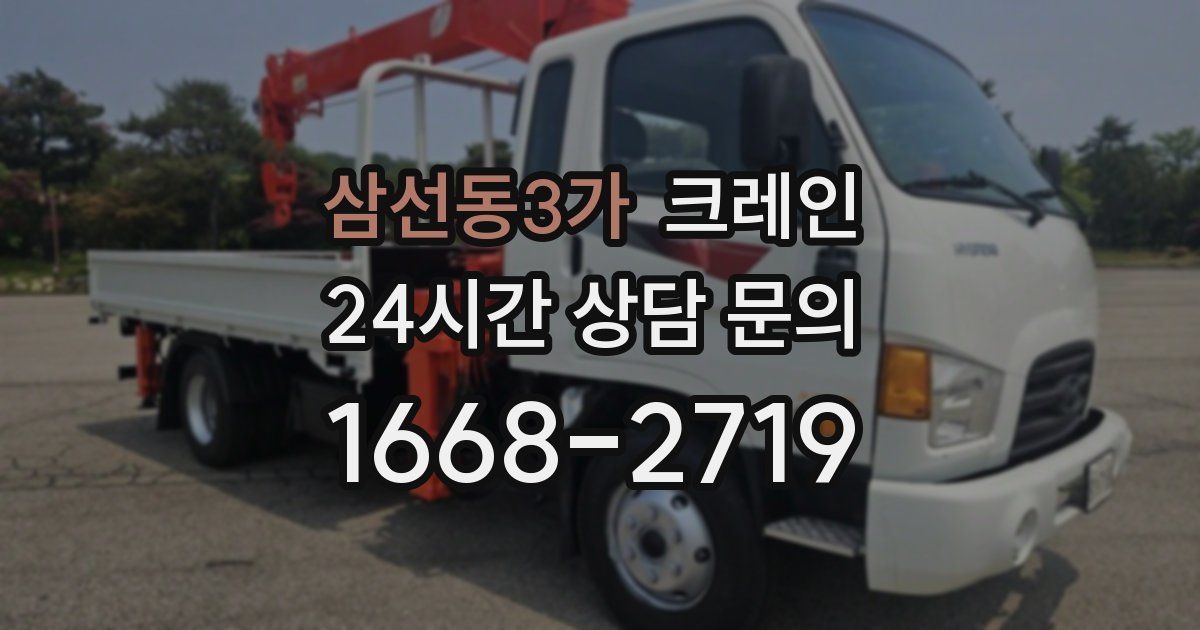 삼선동3가 크레인