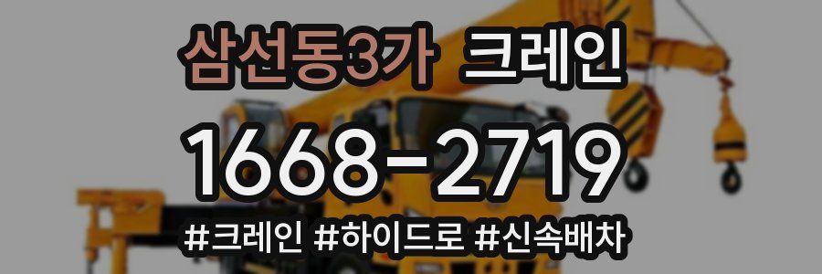 삼선동3가 크레인 작업