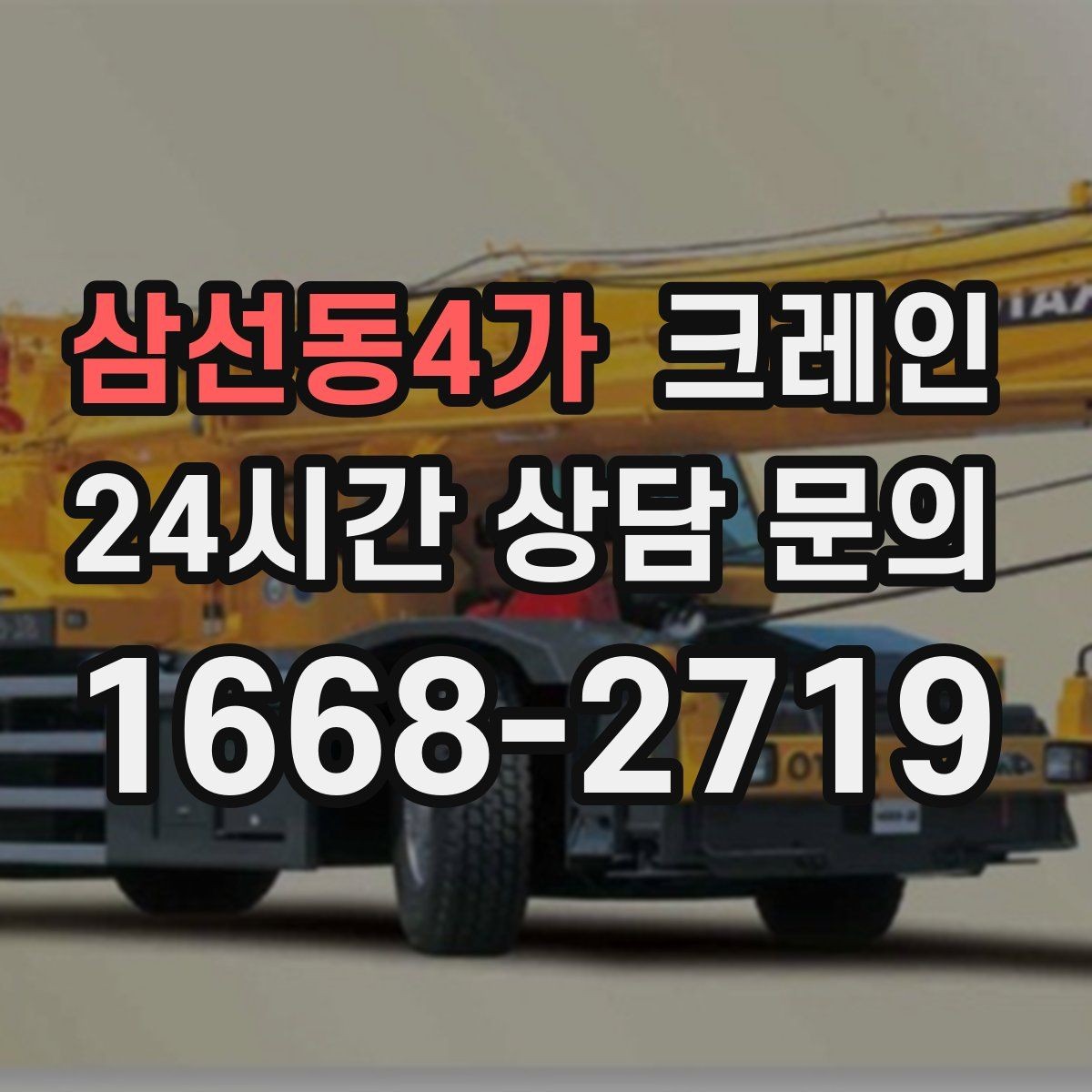 삼선동4가 크레인 톤수 선택이 고민일 때 기준 정리