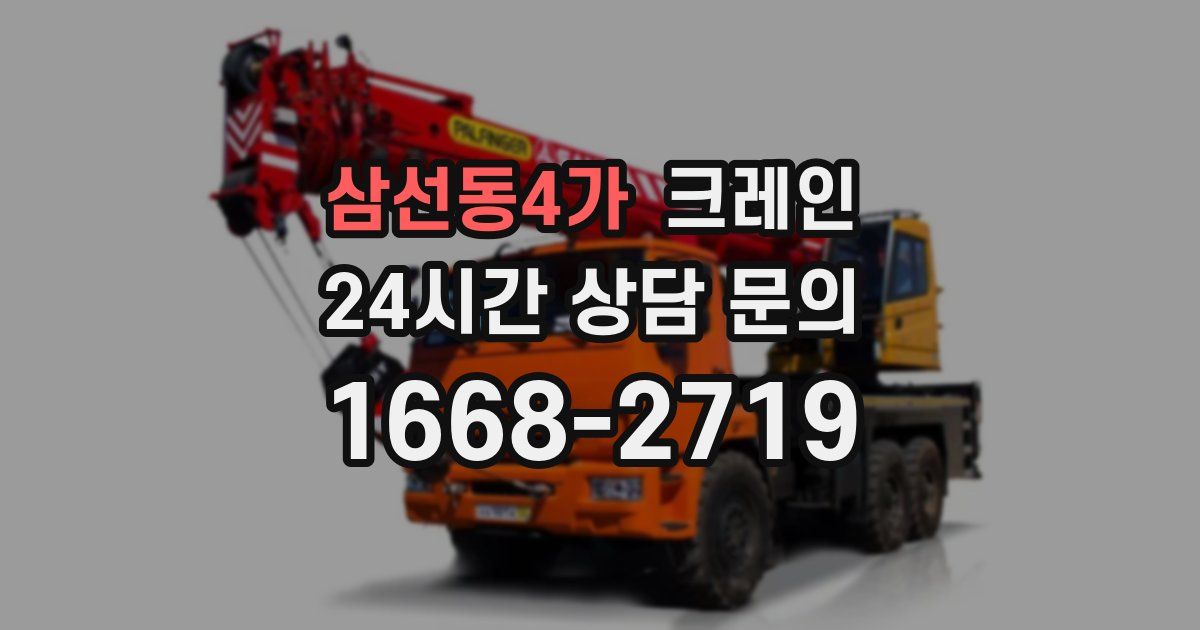 삼선동4가 크레인