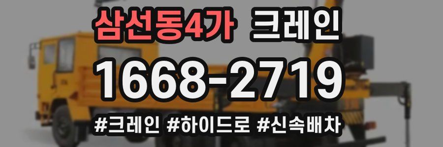 삼선동4가 크레인 작업