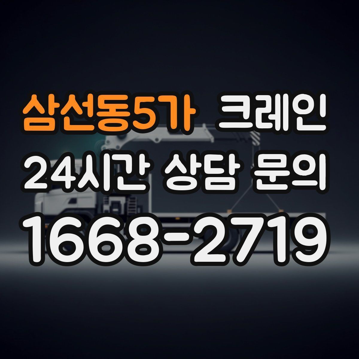삼선동5가 크레인 하차 지점 선정이 중요한 이유