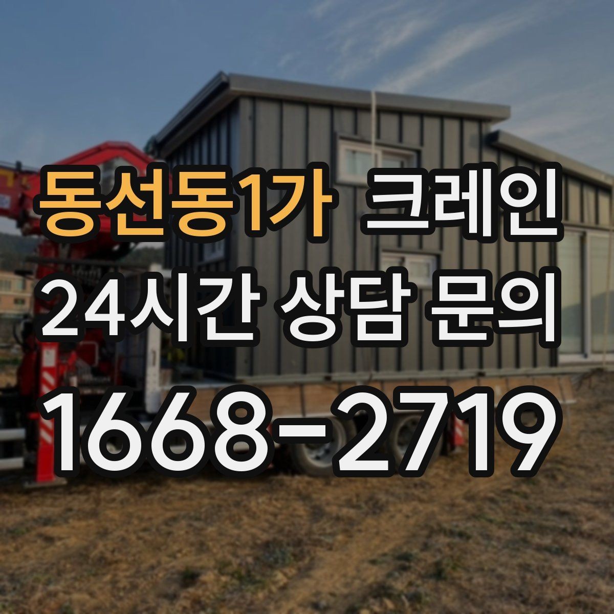 동선동1가 크레인 공장 증축 자재 반입 계획 세우기
