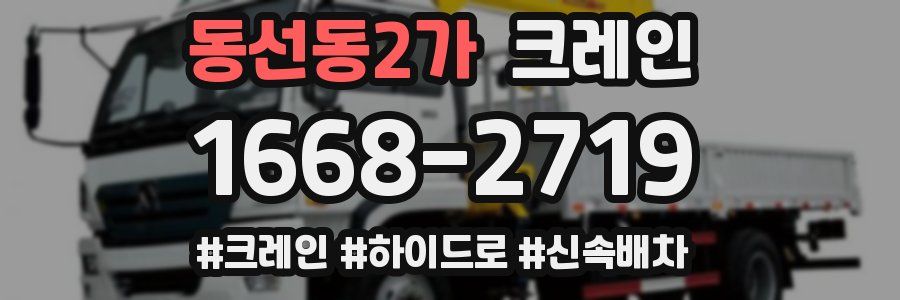 동선동2가 크레인 작업