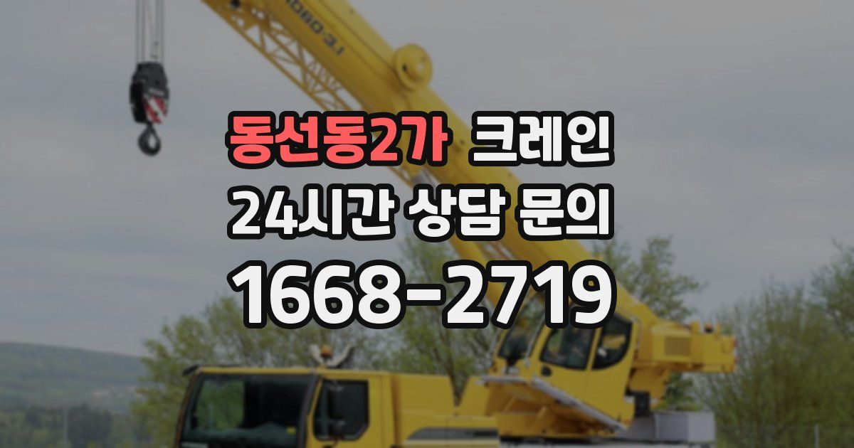 동선동2가 크레인