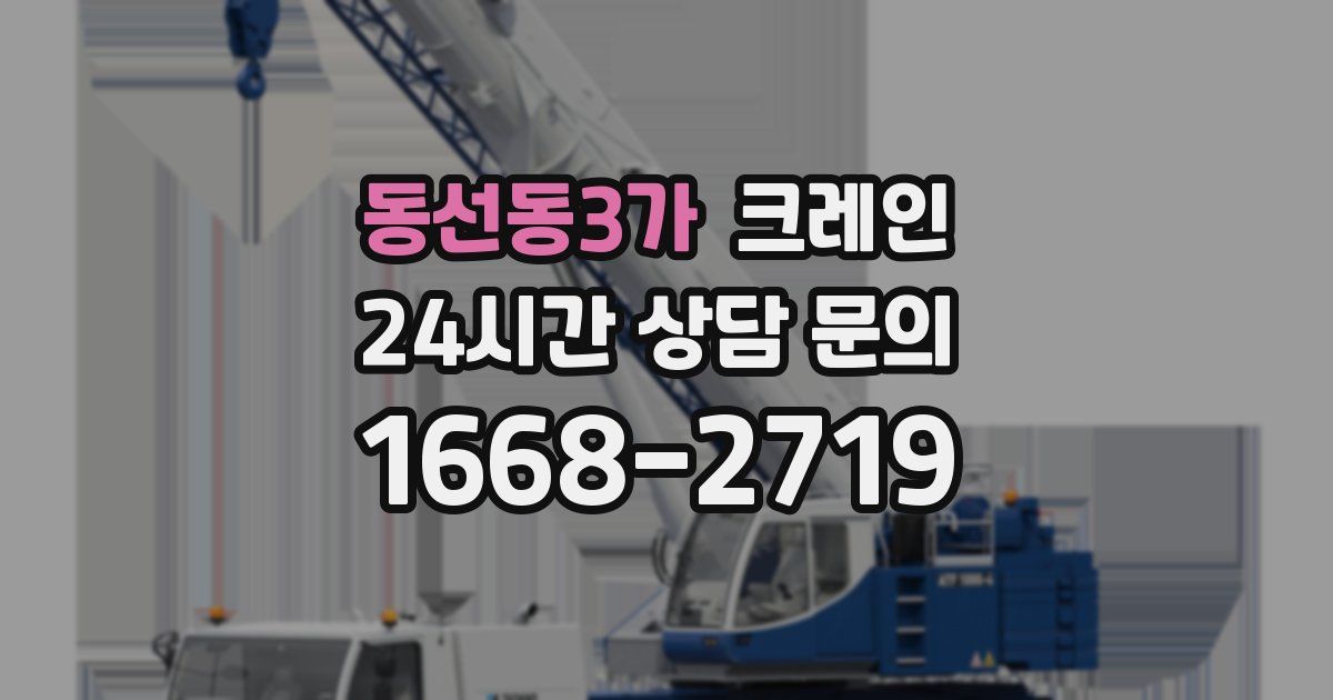 동선동3가 크레인