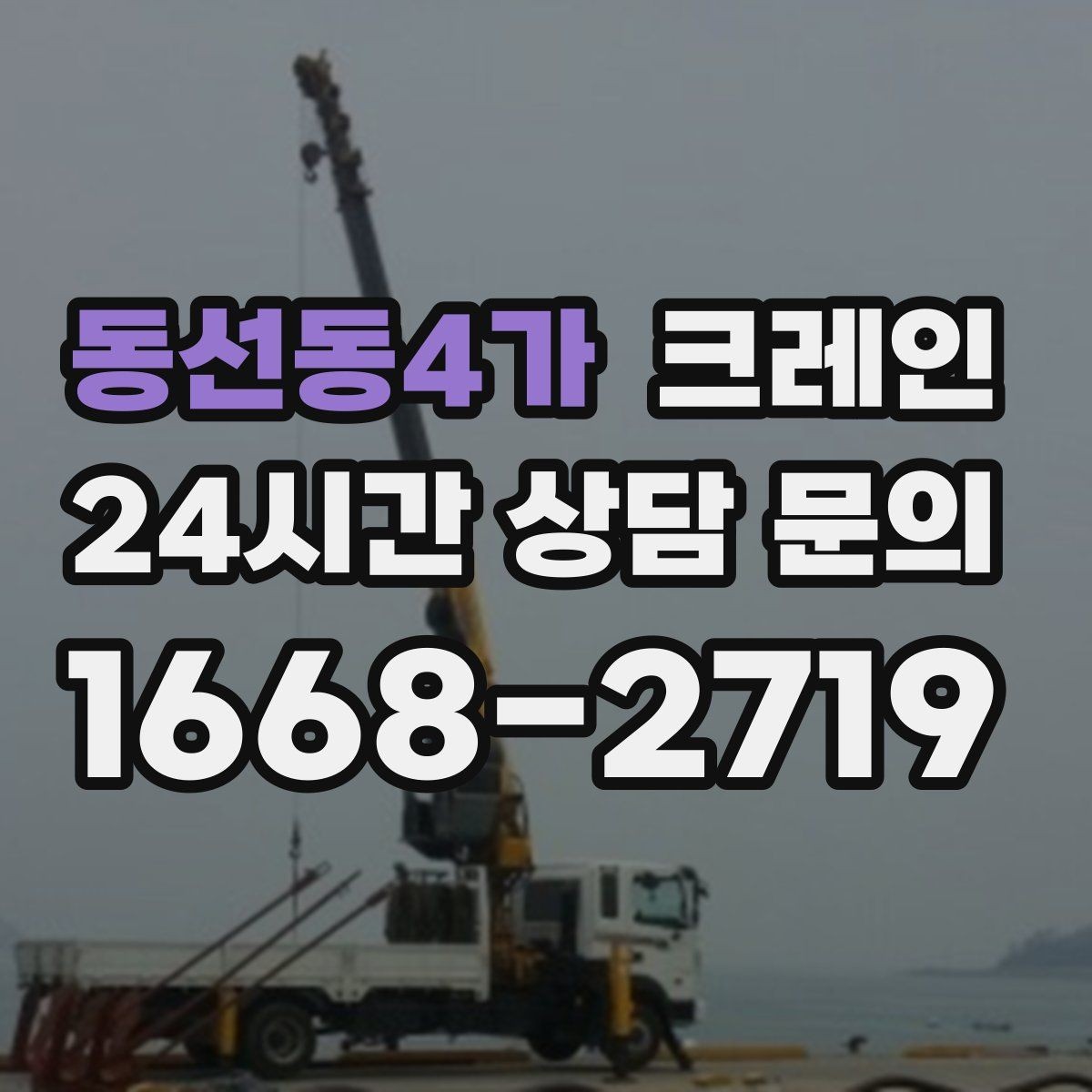 동선동4가 크레인 현장 변수 많은 날 여유 계획 세우기