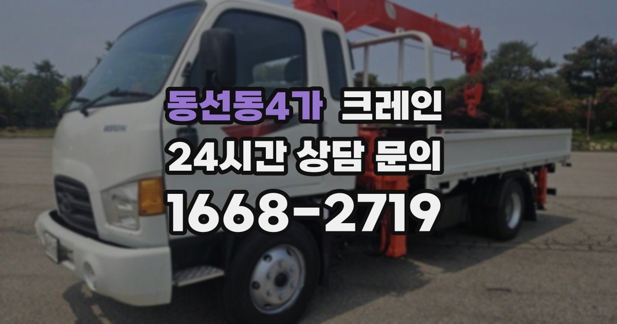 동선동4가 크레인