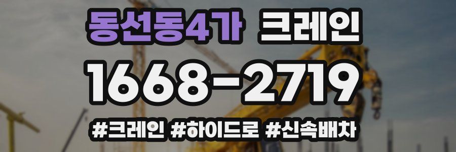 동선동4가 크레인 작업