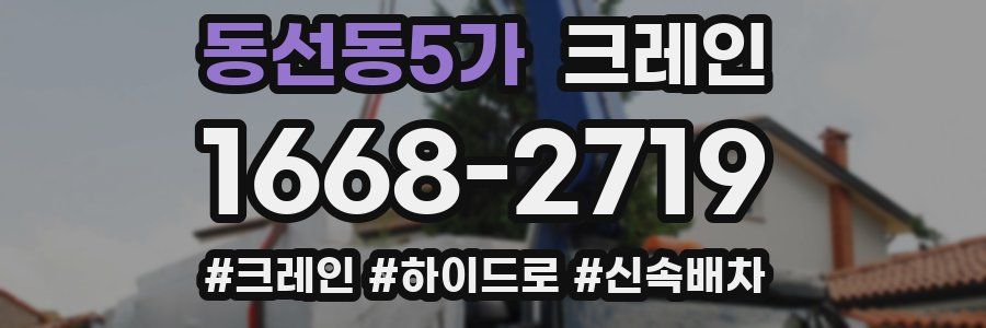 동선동5가 크레인 작업