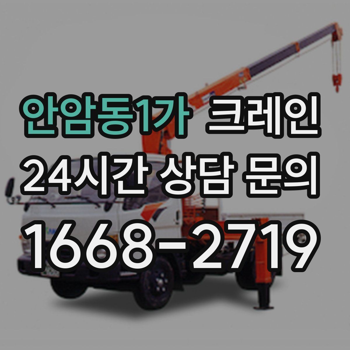 안암동1가 크레인 현장 사진은 이렇게 찍으면 정확해요