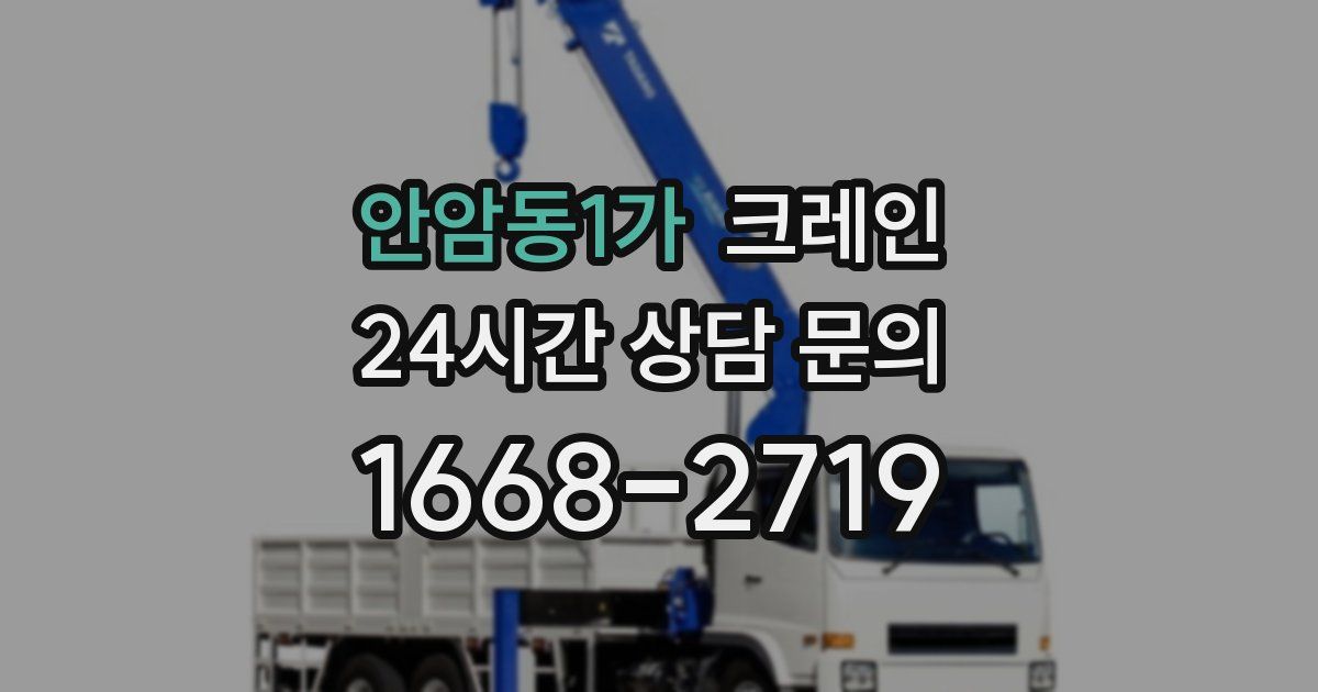 안암동1가 크레인