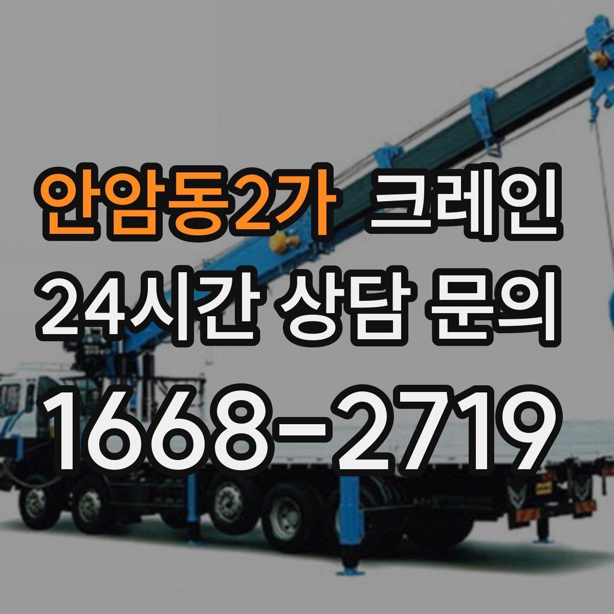 안암동2가 크레인 일정 지키는 현장 운영의 핵심