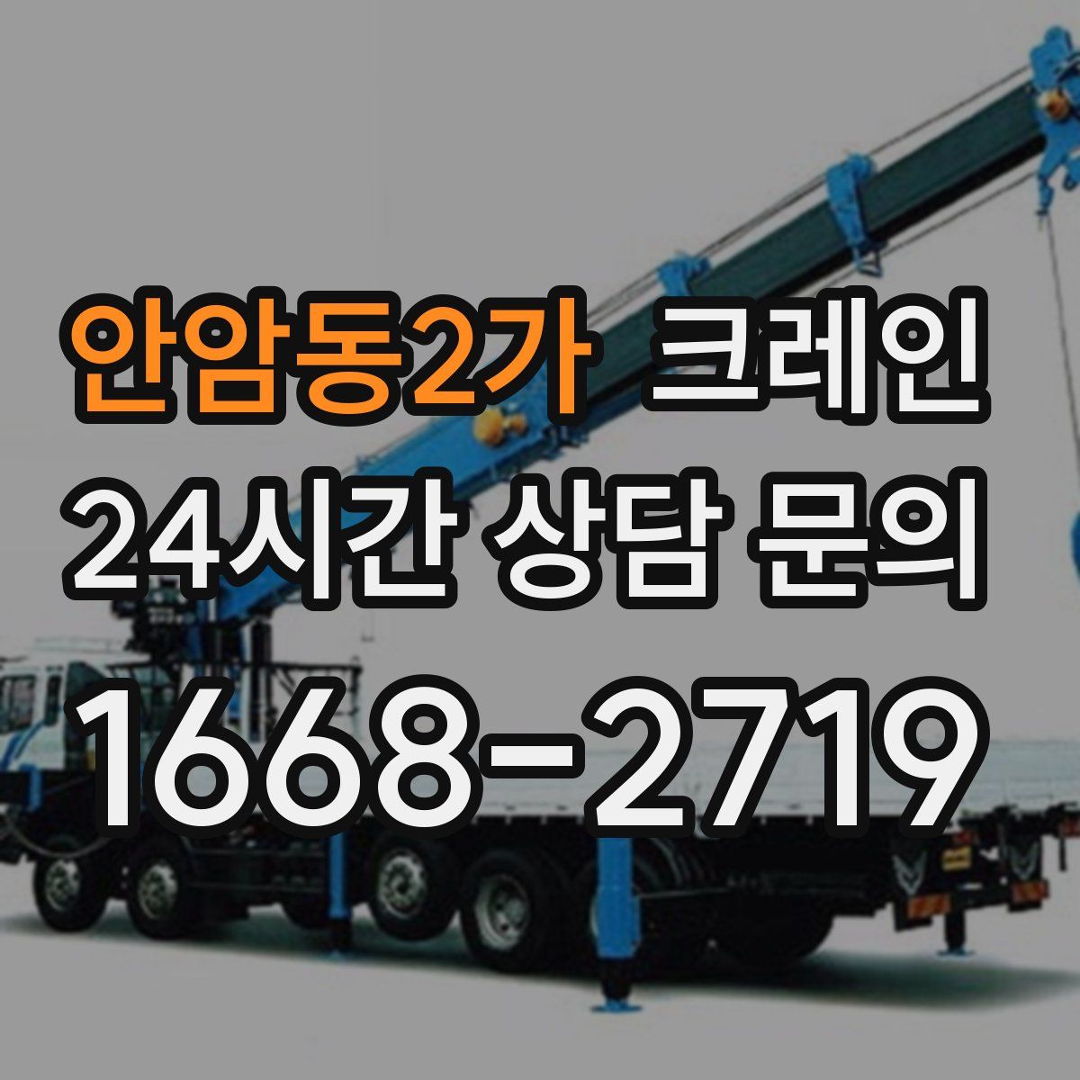안암동2가 카고 크레인
