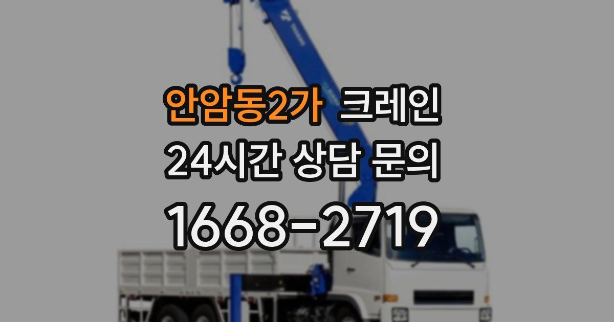 안암동2가 크레인