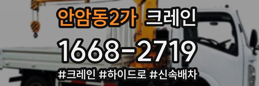 안암동2가 크레인 작업