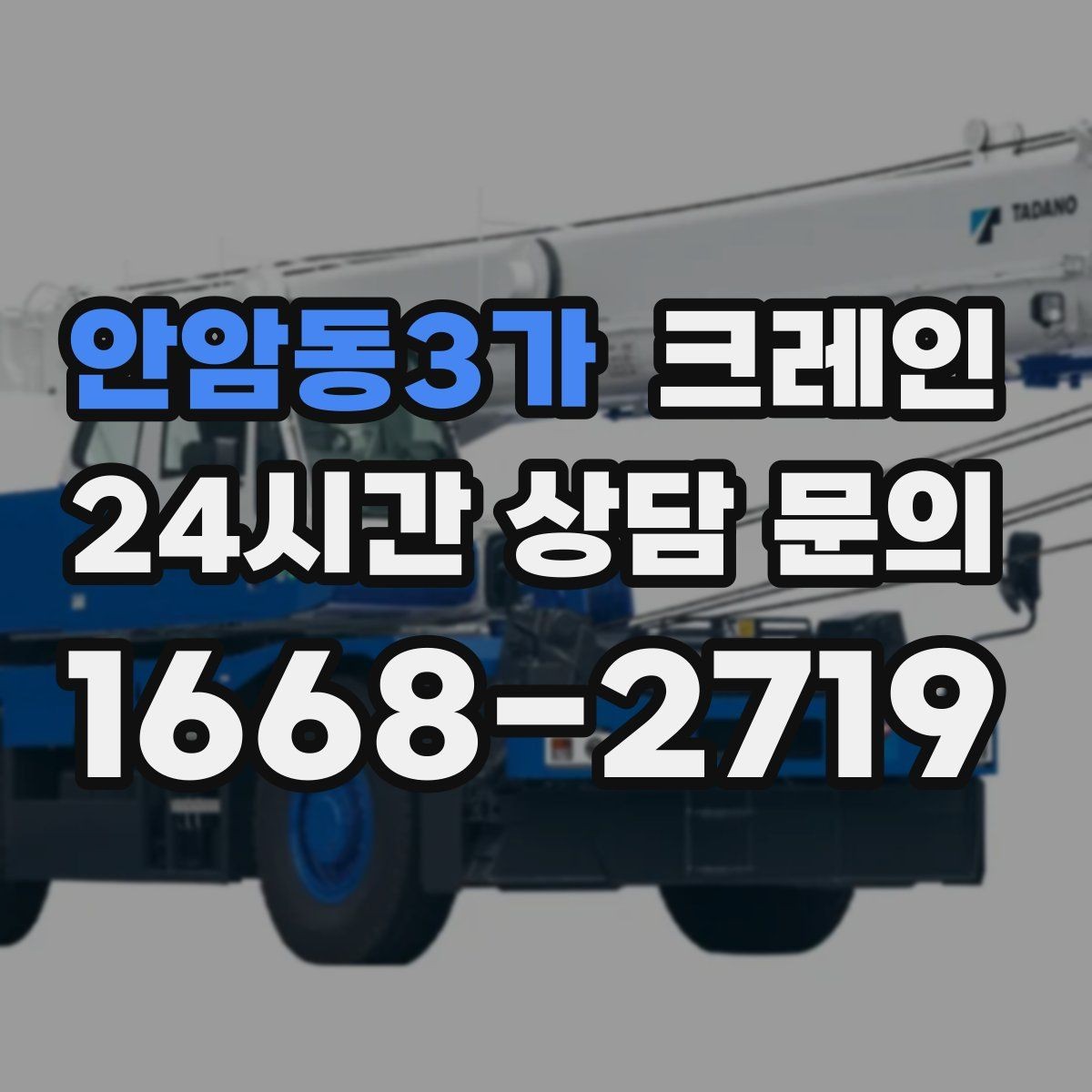 안암동3가 크레인 현장 사진만으로도 톤수 안내 가능