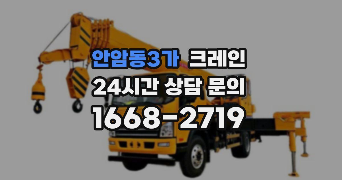 안암동3가 크레인