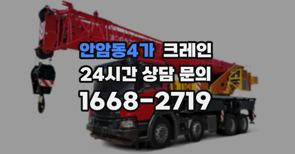 안암동4가 크레인