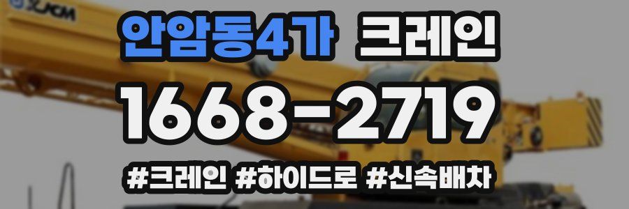 안암동4가 크레인 작업