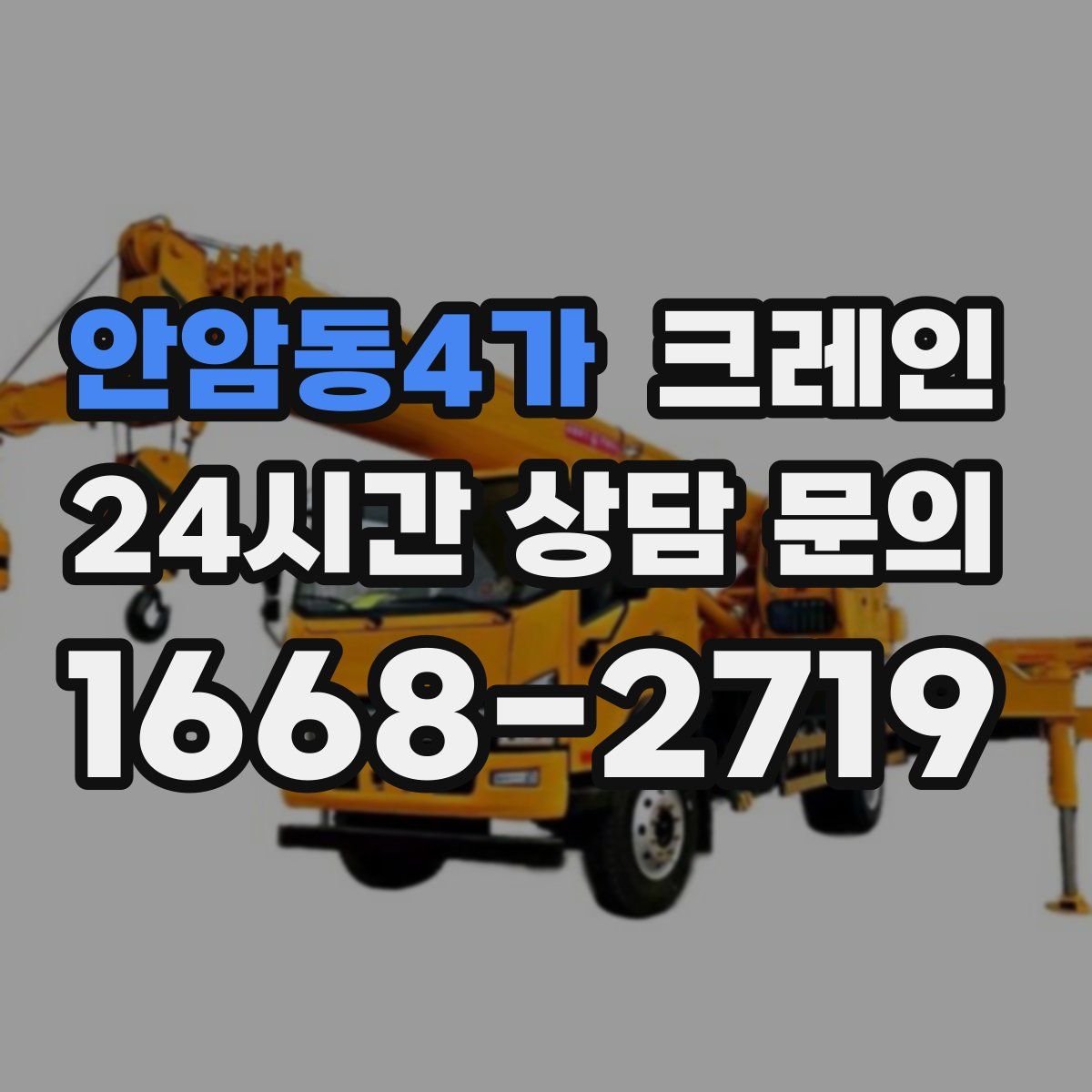 안암동4가 카고 크레인